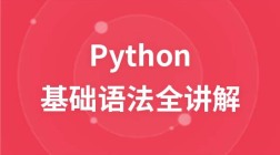 马哥教育python基础语法全讲解视频