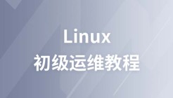 马哥初级运维视频教程