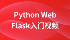 Python Web框架Flask入门视频教程