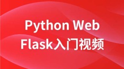 Python Web框架Flask入门视频教程
