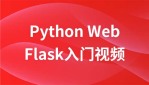 Python Web框架Flask入门视频教程
