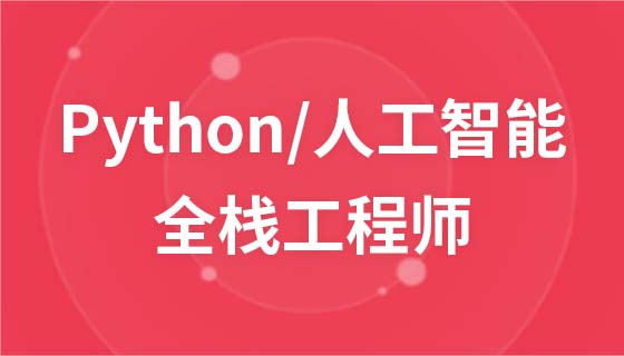 Python+人工智能全栈工程师(Linux基础篇)
