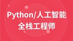 Python+人工智能全栈工程师(Linux基础篇)