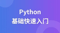 python基础快速入门