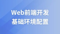 传智播客、黑马web前端开发基础环境配置视频教程