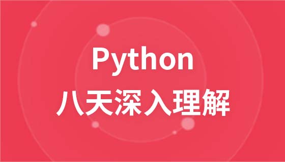 黑马云课堂8天深入理解Python视频教程