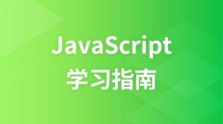 JavaScript学习指南