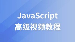 尚硅谷JavaScript高级视频教程