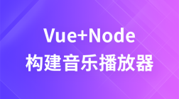 Vue.js + Node.js构建音乐播放器实战视频教学