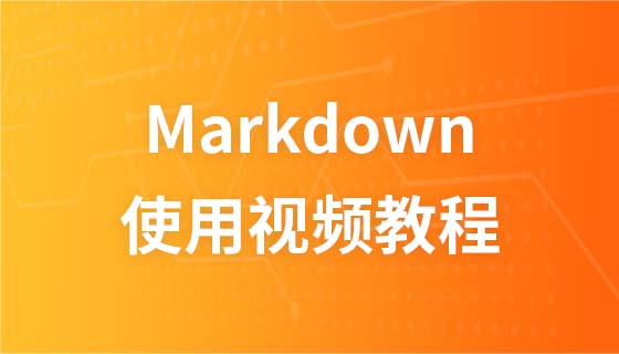 Markdown使用视频教程（程序员写作利器）