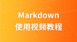 Markdown使用视频教程（程序员写作利器）