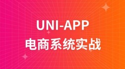 uni-app电商系统实战精讲课程