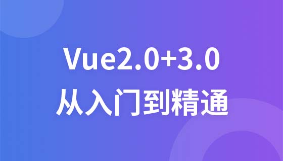 VUE2.0+VUE3.0从入门到精通(完整版)