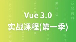 vue 3.0全新实战课程-第一季