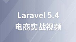Laravel5.4电商实战视频教程