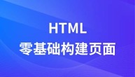 从零开始构建HTML页面