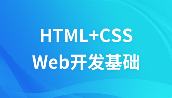 Web开发基础_HTML+CSS