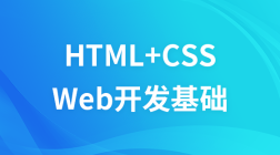 Web开发基础_HTML+CSS