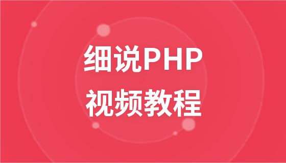 高洛峰细说PHP视频教程