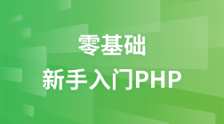 零基础新手入门PHP教程