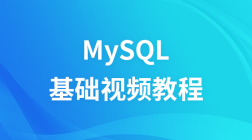 MySQL优化视频教程—布尔教育