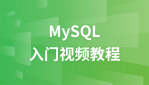 猎豹网MySQL视频教程