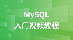 猎豹网MySQL视频教程