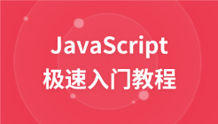 JavaScript—极速入门