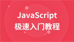 JavaScript—极速入门