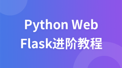 Python Web框架Flask进阶视频教程