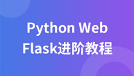 Python Web框架Flask进阶视频教程