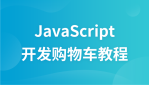 javascript开发购物车教程