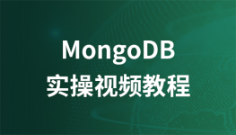 黑马云课堂mongodb实操视频教程