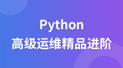 老男孩Python高级运维实战精品进阶视频教程