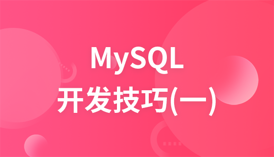 MySQL开发技巧（一）视频教程