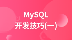 MySQL开发技巧（一）视频教程
