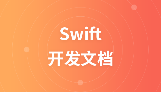 swift开发文档