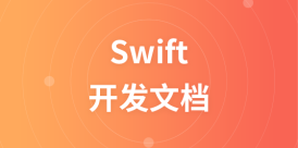 swift开发文档