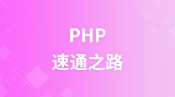 PHP的速通之路