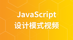 JavaScript设计模式完整视频教程