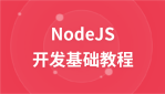 nodejs开发基础教程