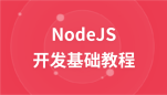 nodejs开发基础教程