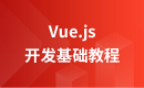 Vue.js 开发基础教程