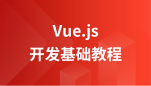 Vue.js 开发基础教程