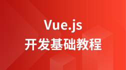 Vue.js 开发基础教程