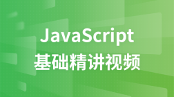 JavaScript基础精讲视频教程