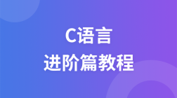 C语言进阶篇