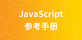 JavaScript 参考手册
