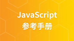 JavaScript 参考手册