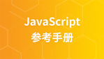 JavaScript 参考手册